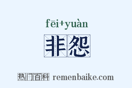 非怨是什么意思的图片